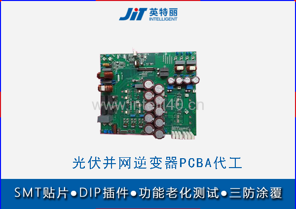 深圳光伏并网逆变器PCBA代工