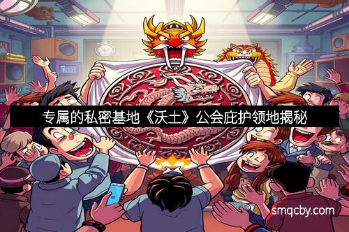 专属的私密基地《沃土》公会庇护领地揭秘